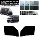 カーフィルム NV100クリッパー ミニキャブ スクラム エブリイ 17系 フロントドアセット IR UV 断熱 選べる13フィルムカラー AP-WFIR000...