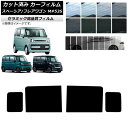 カーフィルム フレアワゴン/カスタム/タフスタイル スペーシア MM/MK53S リアドアセット IR UV 断熱 選べる13フィルムカラー AP-WFIR00...