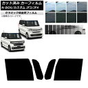 カーフィルム ホンダ N-BOX/N-BOXカスタム JF3/JF4 2017年09月〜 フロントドアセット IR UV 断熱 選べる13フィルムカラー AP-...