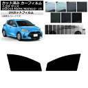 カーフィルム トヨタ ヤリス KSP210 MXPH/MXPA10・15 2020年02月〜 フロントドアセット SK UV 選べる13フィルムカラー AP-W...