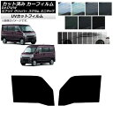 カーフィルム NV100クリッパー ミニキャブ スクラム エブリイ 17系 フロントドアセット SK UV 選べる13フィルムカラー AP-WFSK0009-F...