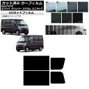 カーフィルム NV100クリッパー ミニキャブ スクラム エブリイ 17系 リアドアセット SK UV 選べる13フィルムカラー AP-WFSK0009-RD ...