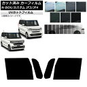 カーフィルム ホンダ N-BOX/N-BOXカスタム JF3/JF4 2017年09月〜 フロントドアセット SK UV 選べる13フィルムカラー AP-WFS...