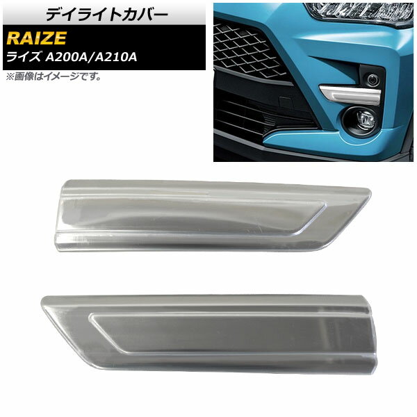 デイライトカバー トヨタ ライズ A200A/A210A デイライト無し車用 2019年11月～ 鏡面シルバー ステンレス製 AP-XT880 入数：1セット(左右) Daylight cover