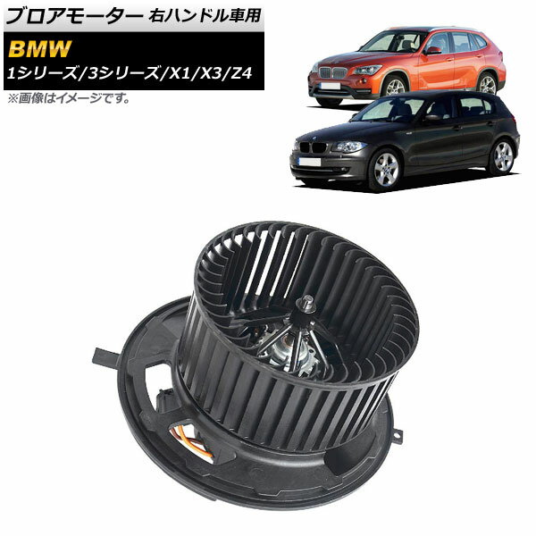 ブロアモーター BMW X1 E84 sDrive18i sDrive20i xDrive20i xDrive25i xDrive28i 2010年～2015年 右ハンドル車用 Blower motor