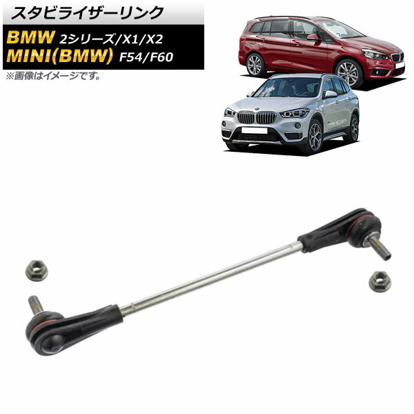 スタビライザーリンク BMW 2シリーズ F44/F45/F46 218i/225i/218d/218dx/M235iX 2014年～ フロント用 左右共通 Stabilizer link