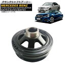 クランクシャフトプーリー メルセデス・ベンツ GLKクラス X204 GLK280 GLK300 2008年〜2015年 Crank shaft pulley