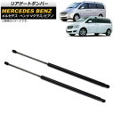 リアゲートダンパー メルセデス・ベンツ Vクラス W639 V350 2006年~2015年 ブラック 入数:1セット(2個) Rear gate damper