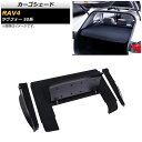 カーゴシェード トヨタ RAV4 50系 2019年04月〜 AP-AS433 Cargo shade