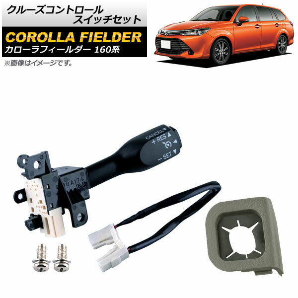 クルーズコントロールスイッチセット トヨタ カローラフィールダー NZE16/NRE16/ZRE16 2015年～ グレー AP-EC542-A Cruise control switch set