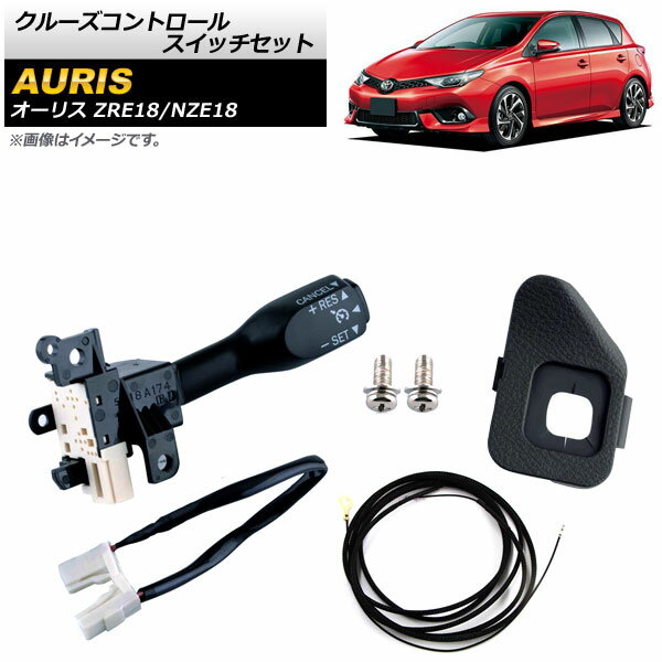 クルーズコントロールスイッチセット トヨタ オーリス ZRE18/NZE18 2012年～2018年 ブラック ワイヤーハーネス付き AP-EC543-B Cruise control switch set