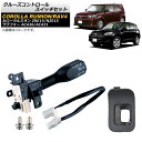 クルーズコントロールスイッチセット トヨタ カローラルミオン ZRE15/NZE15 2010年~2016年 グレー Cruise control switch set