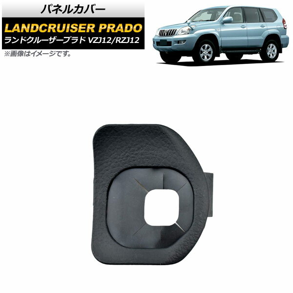 パネルカバー トヨタ ランドクルーザープラド VZJ12/RZJ12 2002年～2009年 ブラック クルーズコントロールスイッチ用 AP-EC546-C-BK Panel cover
