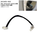 AP スイッチハーネス クルーズコントロールスイッチ用 トヨタ/レクサス 汎用 AP-EC556 Switch harness