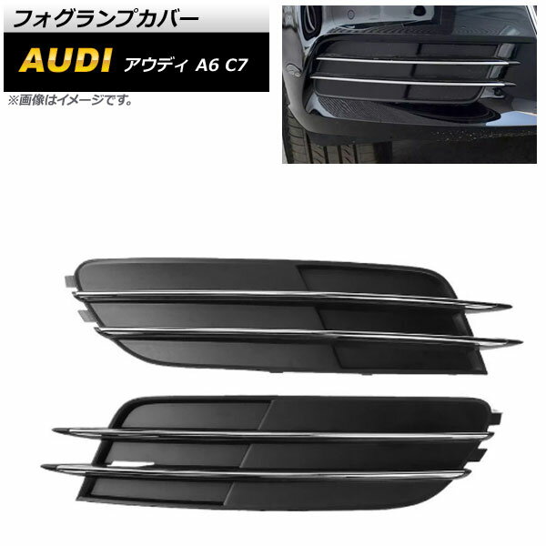 フォグランプカバー アウディ A6 C7 2011年～2015年 ABS樹脂製 AP-FL189 入数：1セット(左右) Fog lamp cover
