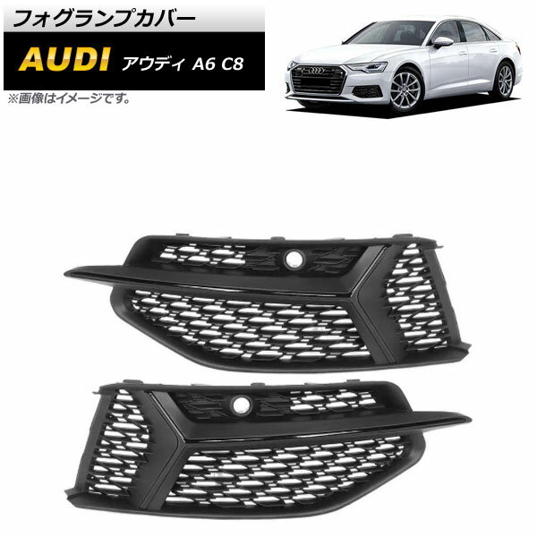 フォグランプカバー アウディ A6 C8 2019年～ ブラック ABS樹脂製 AP-FL193-BK 入数：1セット(左右) Fog lamp cover