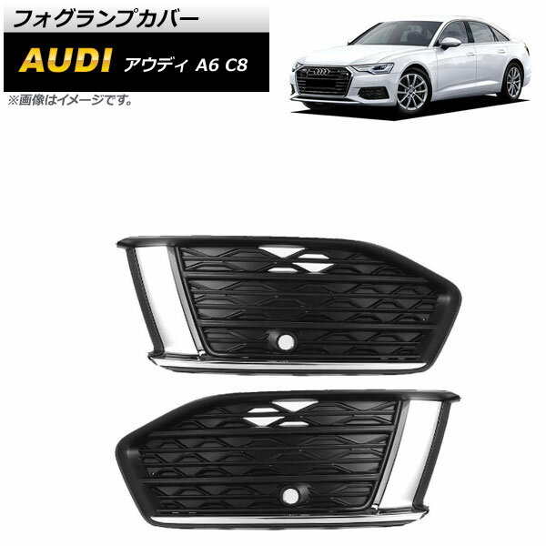 フォグランプカバー アウディ A6 C8 2019年～ ABS樹脂製 AP-FL194 入数：1セット(左右) Fog lamp cover