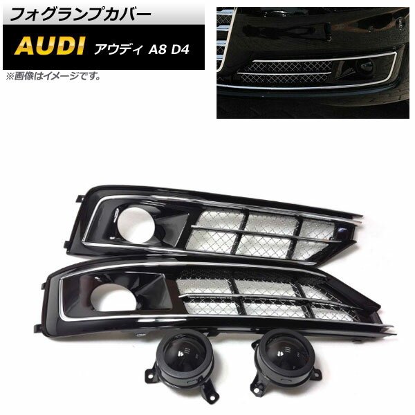 フォグランプカバー アウディ A8 D4 2014年～2018年 ABS樹脂製 AP-FL202 入数：1セット(左右) Fog lamp cover