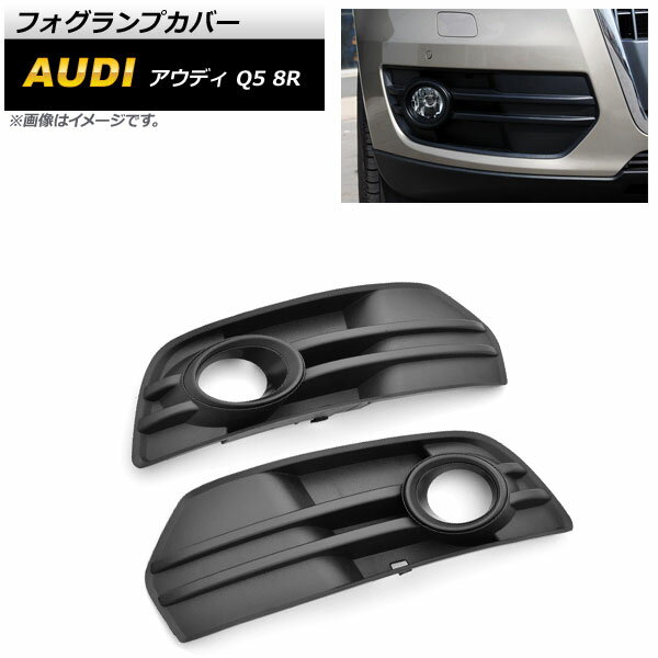 եץС ǥ Q5 8R 2009ǯ2012ǯ ֥å ABS AP-FL204-BK 1å() Fog lamp cover