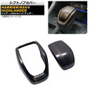 シフトノブカバー トヨタ ハイランダー 2020年〜 茶木目 ABS製 フルカバーセット 入数:1セット(2個) Shift knob cover