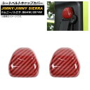 シートベルトキャップカバー スズキ ジムニー/ジムニーシエラ JB64W/JB74W 2018年07月〜 レッドカーボン ABS樹脂製 AP-IT1264-RD...