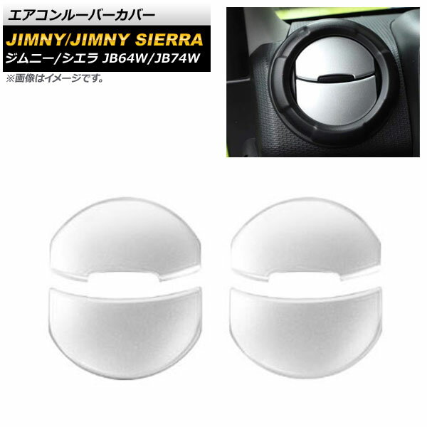 エアコンルーバーカバー スズキ ジムニー/ジムニーシエラ JB64W/JB74W 2018年07月～ マットシルバー ABS樹脂製 AP-IT1270-MSI 入数：1セット(左右) Air conditioner barcover