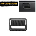 グローブボックスハンドルカバーセット スズキ ジムニー/ジムニーシエラ JB64W/JB74W 2018年07月~ ブラックカーボン ABS樹脂製 AP-IT1272-BKC 入数:1セット(2個) Glove box handle cover set(2)