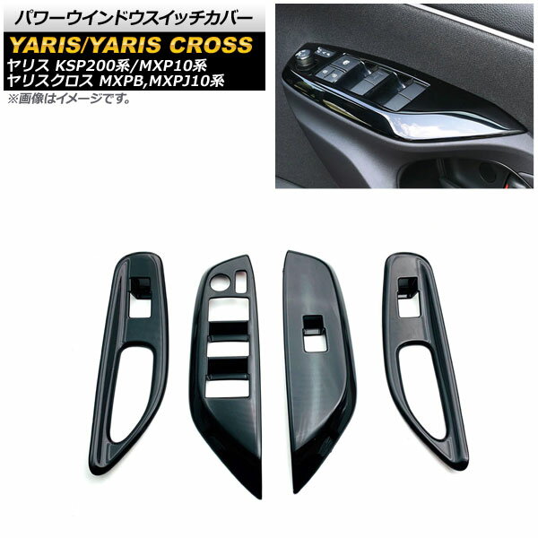 パワーウインドウスイッチカバー トヨタ ヤリス KSP200系/MXP10系 全グレード対応/GRヤリス不可 2020年02月～ ブラック ABS製 入数：1セット(4個) Power windows switch cover