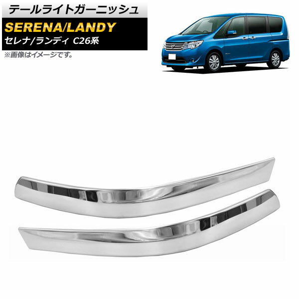 テールライトガーニッシュ ニッサン セレナ C26系 2010年11月～2016年08月 鏡面シルバー ステンレス製 入数：1セット(2個) Tail light garnish
