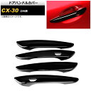 ドアハンドルカバー マツダ CX-30 DM系 2019年10月〜 ピアノブラック ABS製 キーレス穴×2 AP-XT913-PBK 入数:1セット(4個) ...