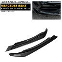 フロントバンパースプリッター メルセデス・ベンツ Aクラス W176 A180/A200/A220/A250/A45 2016年~2018年 ブラック プラスチック製 AP-XT934 入数:1セット(2個) Front bumper splitter