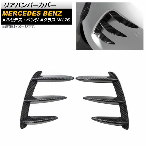 リアバンパーカバー メルセデス・ベンツ Aクラス W176 A200/A250/A260/A45 2013年～2018年 ブラックカーボン プラスチック製 AP-XT936-BKC 入数：1セット(左右) Rear van percover