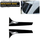 リアウイングガーニッシュ メルセデス・ベンツ Bクラス W246 B180/B200 2012年〜2019年 ブラック プラスチック製 AP-XT958 入数:...