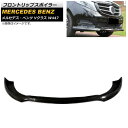 フロントリップスポイラー メルセデス・ベンツ Vクラス W447 V220/V250 2015年~2018年 ブラック プラスチック製 AP-XT998 Front lip spoiler