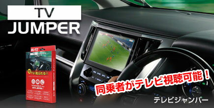 ブリッツ/BLITZ テレビジャンパー TV切替タイプ レクサス RX270 AGL10W 2010年08月〜2012年04月