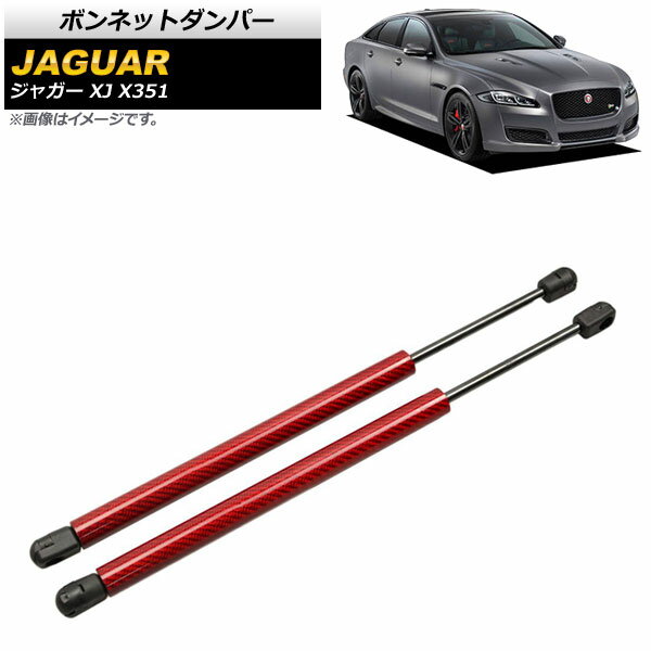 ボンネットダンパー ジャガー XJ X351 2010年～2017年 レッド カーボンファイバー製 AP-4T788-RD 入数：1セット(2個) Bonnet damper