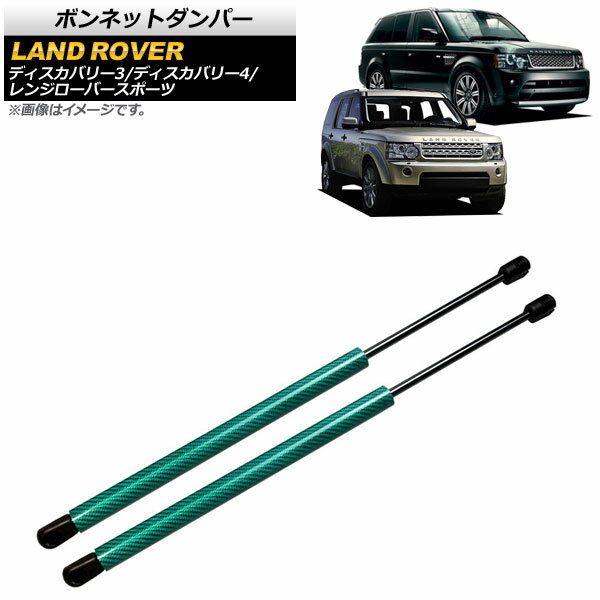 ボンネットダンパー ランドローバー レンジローバースポーツ L320 2005年～2013年 グリーン カーボンファイバー製 入数：1セット(2個) Bonnet damper