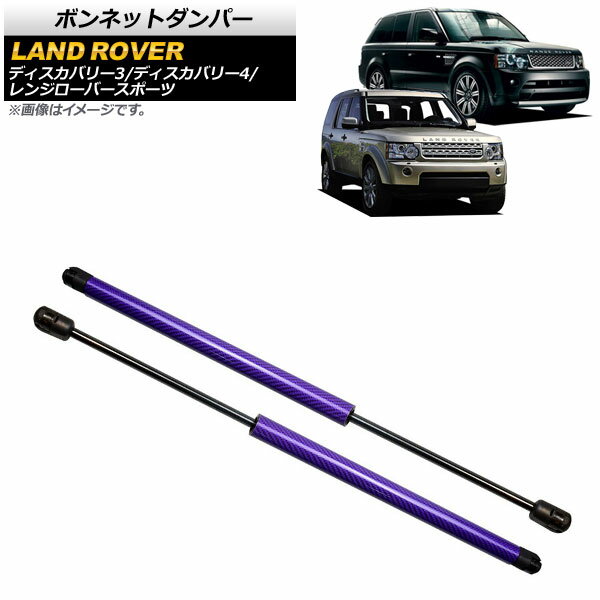 ボンネットダンパー ランドローバー ディスカバリー3 L319 2005年～2009年 パープル カーボンファイバー製 入数：1セット(2個) Bonnet damper