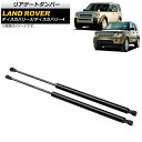 リアゲートダンパー ランドローバー ディスカバリー3 L319 2005年~2009年 ブラック 入数:1セット(2個) Rear gate damper