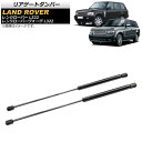 リアゲートダンパー ランドローバー レンジローバー L322 2002年~2013年 ブラック 入数:1セット(2個) Rear gate damper