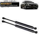 リアゲートダンパー マセラティ クアトロポルテ M139 2004年~2013年 ブラック AP-4T814 入数:1セット(2個) Rear gate damper