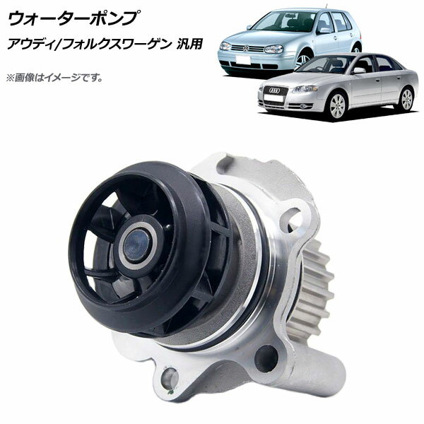 AP ウォーターポンプ アウディ/フォルクスワーゲン 汎用 AP-4T827 water pump