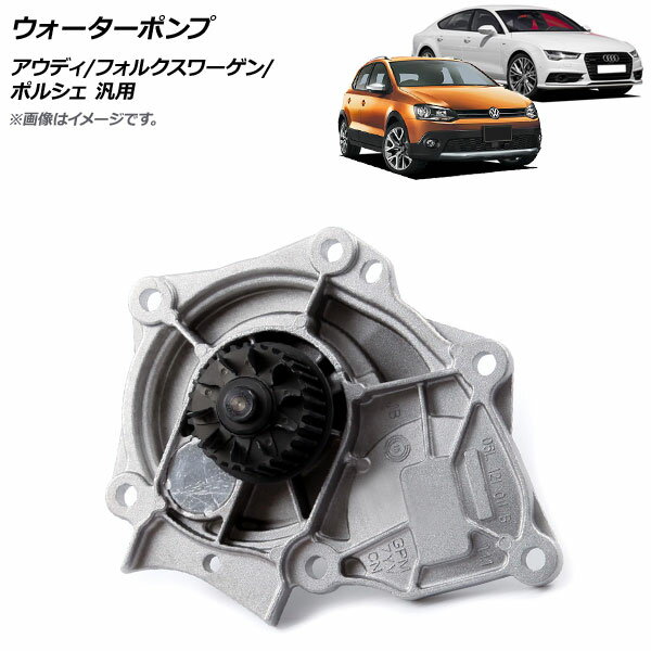 AP ウォーターポンプ アウディ/フォルクスワーゲン/ポルシェ 汎用 AP-4T829 water pump