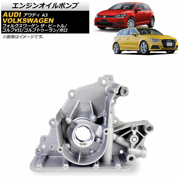エンジンオイルポンプ フォルクスワーゲン ゴルフ AU 2013年～2021年 Engine oil pump