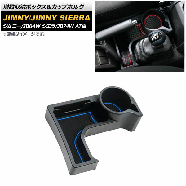 ݎ[{bNXJbvz_[ XYL Wj[/Wj[VG JB64W/JB74W ATԗp 2018N07` u[ ABS AP-AS441-BL Increased storage box cup holder