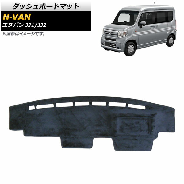 ダッシュボードマット ホンダ N-VAN JJ1/JJ2 2018年07月～ ブラック タイプ1 フランネル調 AP-AS459-T1 Dashboard mat