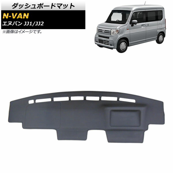 ダッシュボードマット ホンダ N-VAN JJ1/JJ2 2018年07月～ ブラック タイプ2 PUレザー AP-AS459-T2 Dashboard mat