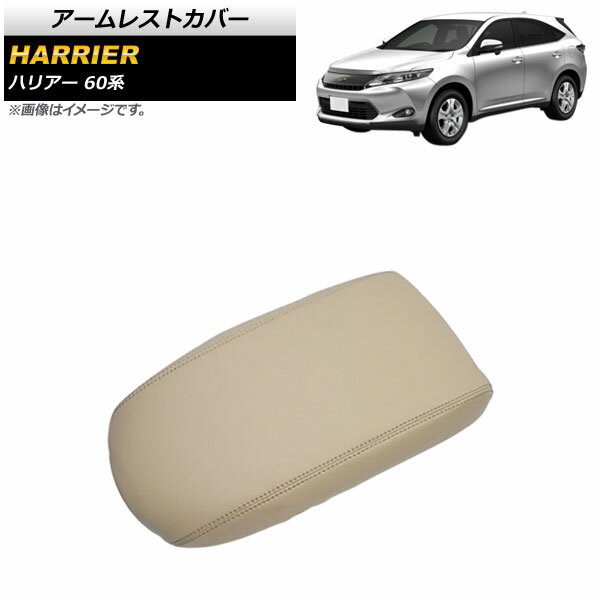 アームレストカバー トヨタ ハリアー 60系 2013年12月～2020年06月 ベージュ マイクロファイバーレザー AP-IT1343-BE Armrest cover