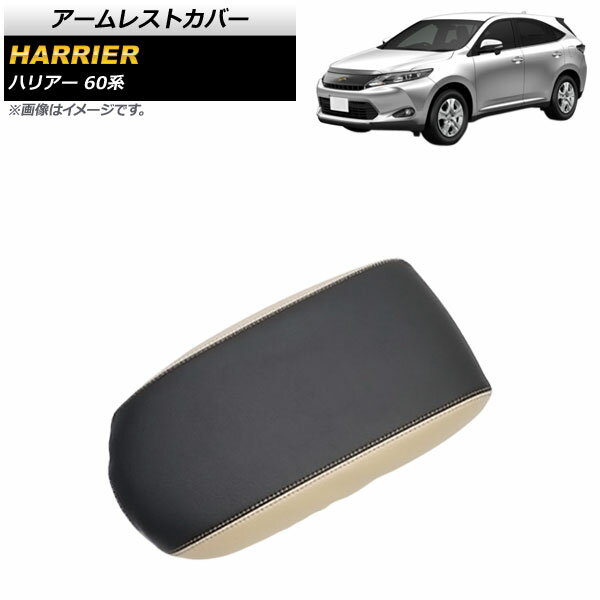 アームレストカバー トヨタ ハリアー 60系 2013年12月～2020年06月 ブラック×ベージュ マイクロファイバーレザー AP-IT1343-BKBE Armrest cover