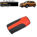 アームレストカバー ニッサン エクストレイル T32 2013年12月~ レッド×ブラック マイクロファイバーレザー AP-IT1347-RDBK Armrest cover